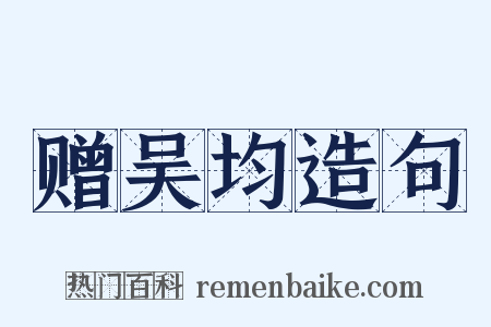 赠吴均造句是什么意思的图片